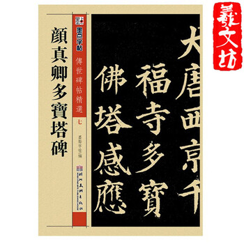 墨点系列碑文贴 颜真卿多宝塔碑碑帖 王羲之 柳
