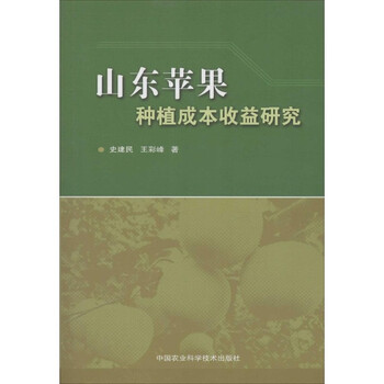 山东苹果种植成本收益研究\/史建民【图片 价格