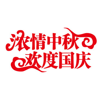 个性一百 浓情中秋欢度国庆EAI0408中秋活动节装饰节玻璃贴纸节橱窗贴设计国庆墙贴剪纸 红色 30CM