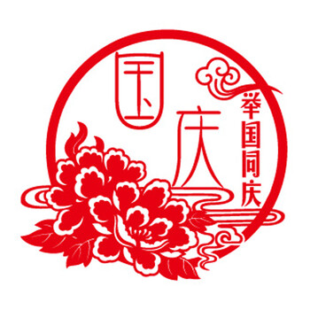 
                                        个性一百 国庆节举国同庆FAH2001中秋布置商场装饰国庆品节用品吊饰节剪纸窗花贴纸 红色 60CM                