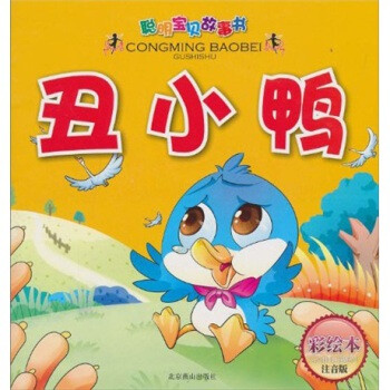 聪明宝贝故事书:丑小鸭(第1辑)(彩绘本注音版)