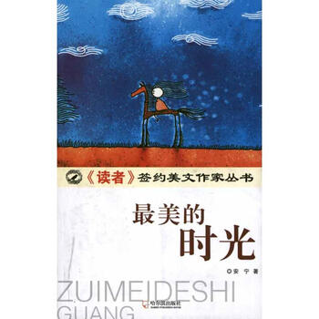 《最美的时光 安宁 文学 书籍》【摘要 书评 试