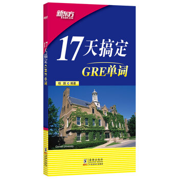 《新东方 17天搞定GRE单词》(杨鹏)【