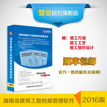 筑业湖南省建筑工程档案资料管理软件2016版