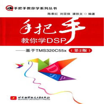 《手把手教你学DSP-基于TMS320C55X-(第2版
