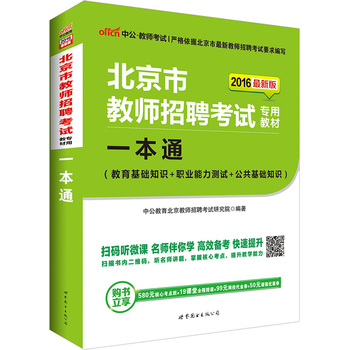 《中公2016北京市教师招聘考试专用教材一本