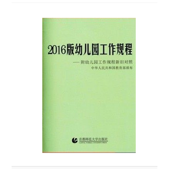 《2016版幼儿园工作规程--全新颁布》