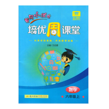《数学-六年级上-黄冈小状元培优周课堂-龙门星