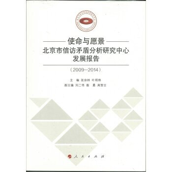 《 使命与愿景:北京市信访矛盾分析研究中心发