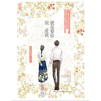 《就是要你说爱我》