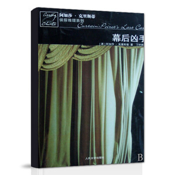 幕后凶手\/阿加莎克里斯蒂侦探推理系列小说 书