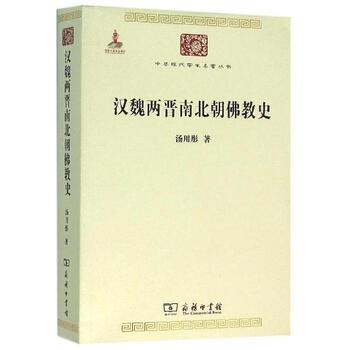 《汉魏两晋南北朝佛教史 汤用彤 历史 书籍》