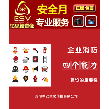 2016安全月教育培训视频光盘DVD企业消防四