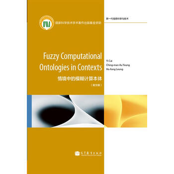 《情境中的模糊计算本体(英文版)》(蔡毅,等)【