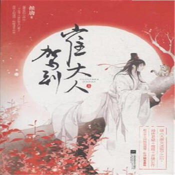 《崔大人驾到-(全二册)》