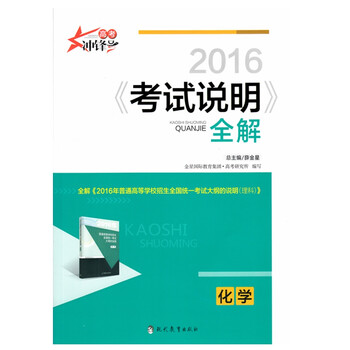 《高考冲锋号 冲锋考试 2016《考试说明》全解