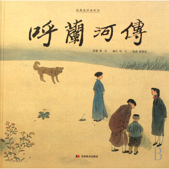 > 呼兰河传/经典连环画系列 萧红绘画:侯国良 9787538623512 吉林美术