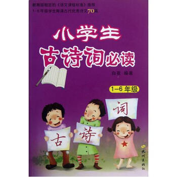 小学生古诗词必读1-6年级