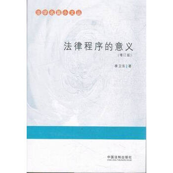 法律程序的意义 增订版【图片 价格 品牌 报价】
