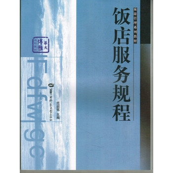饭店服务规程【图片 价格 品牌 报价】