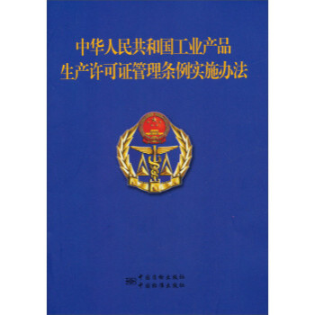 中华人民共和国工业产品生产许可证管理条例实