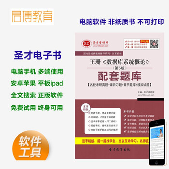 王珊 数据库系统概论 第5版 配套题库 名校考研