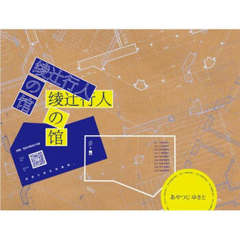 午夜文库 绫辻行人馆系列套装(全9册)