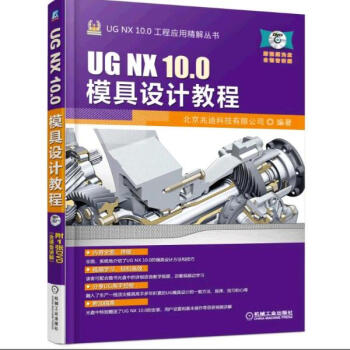 《UG NX 10.0模具设计教程 视频教学.一本实用