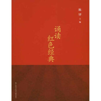 《红色经典诵读 陈铎 文学 书籍》