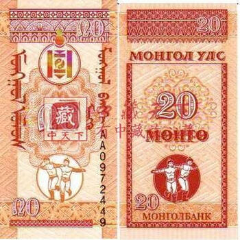 【中藏天下】外国纸币 亚洲钱币 蒙古国钱币钞