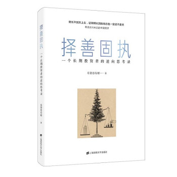 现货】择善固执：一个长期投资者的逆向思考录  有智思有财 投资股票书籍 投资理财 上海财经大学出版社