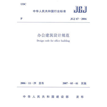 《办公建筑设计规范JGJ672006 中国建筑工业