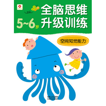 《全脑思维升级训练-空间知觉能力(5-6)岁 北京