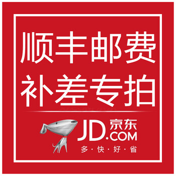 顺丰邮费专拍 快递运费差价 拍下前请咨询