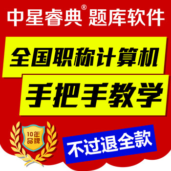 中星睿典2016广东省专业技术人员职称计算机