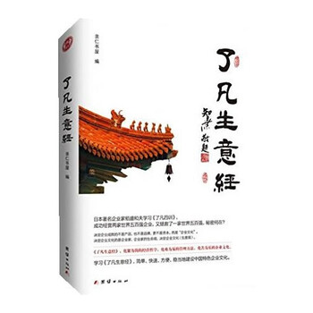《(正版)了凡生意经\/亲仁书屋编(JS)》