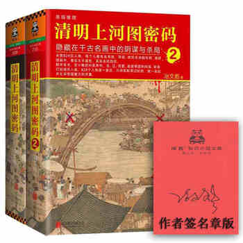 《清明上河图密码(套装共两册)(作者签章版)悬