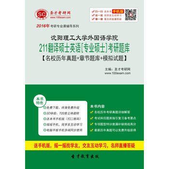 2016年沈阳理工大学外国语学院211翻译硕士英