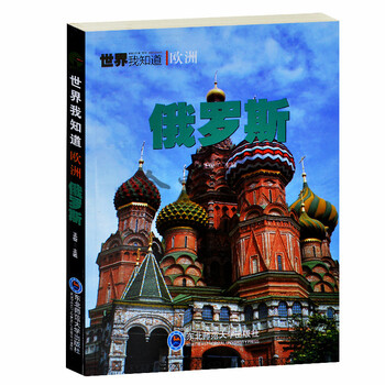 《世界我知道:俄罗斯欧洲国家地理历史名人书昆明穷游攻略和花费图片