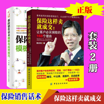 保险销售话术+保险这样卖就成交:让客户必买保