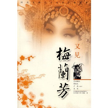 又见梅兰芳 中央新闻记录电影制片厂《又见梅