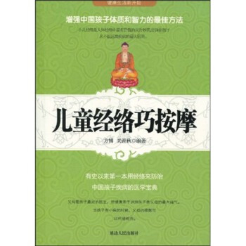 儿童经络巧按摩(附国家标准经穴部位挂图) 978