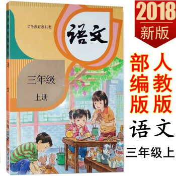 2018全新部编版小学3三年级上册语文书课本 人教版小学三年级语文上册