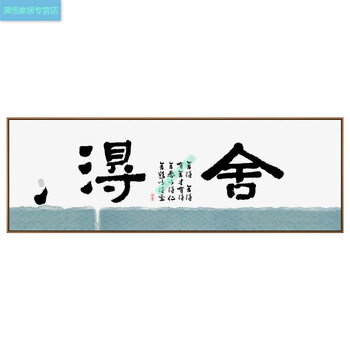 舍得字画禅意书法客厅书房办公室励志装饰画静字新中式壁挂画竖版