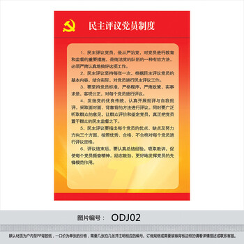 《企业党建工作 党建制度牌宣传画 民主评议党
