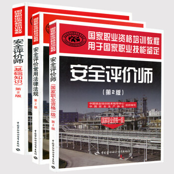 《安全评价师考试教材 一级 基础知识 法律法规