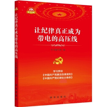 《让纪律真正成为带电的高压线 本书编写组 新