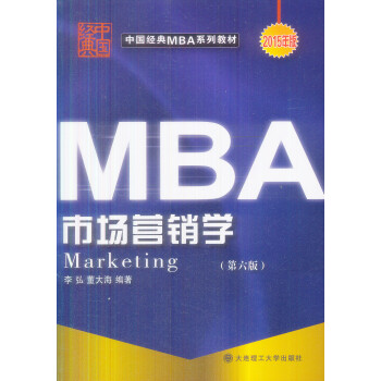 《中国经典MBA系列教材:市场营销学(第6版)》