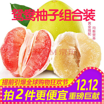 鸳鸯柚子组合装红+白4~5斤组合大礼包-今日优惠