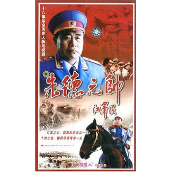 革命历史人物电视剧:朱德元帅(18VCD)[18集] 